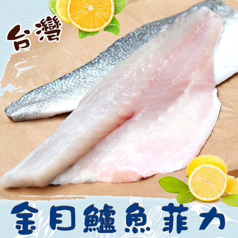 【歐嘉嚴選】產銷履歷金目鱸魚菲力魚排 150~200g/片