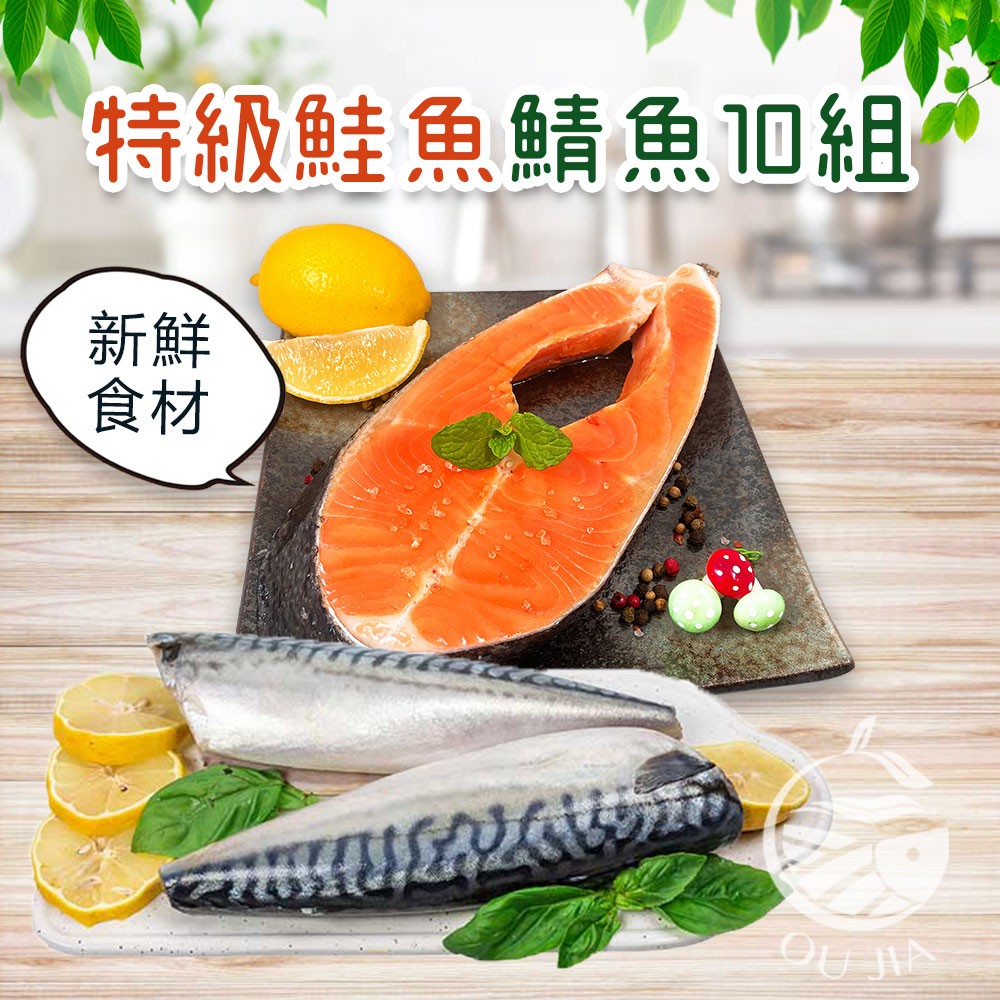 免運【歐嘉嚴選】特級鮭魚鯖魚10件組