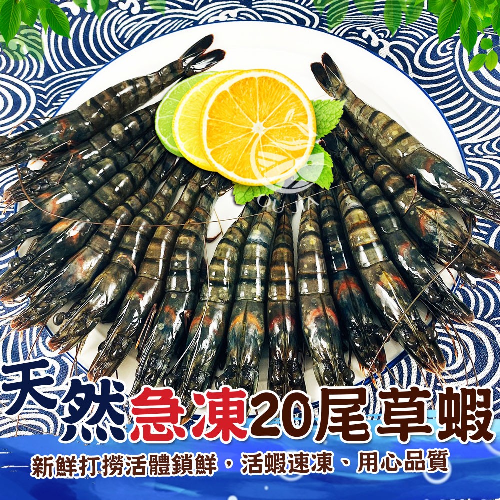 【歐嘉嚴選】頂級天然急凍草蝦 20尾/盒