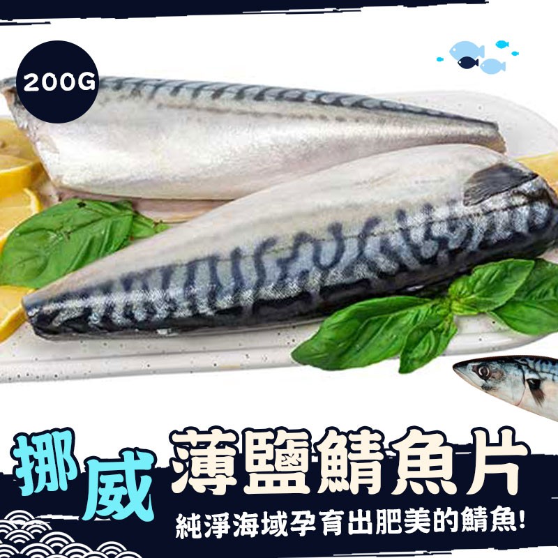 【歐嘉嚴選】挪威薄鹽鯖魚 L-200G/片