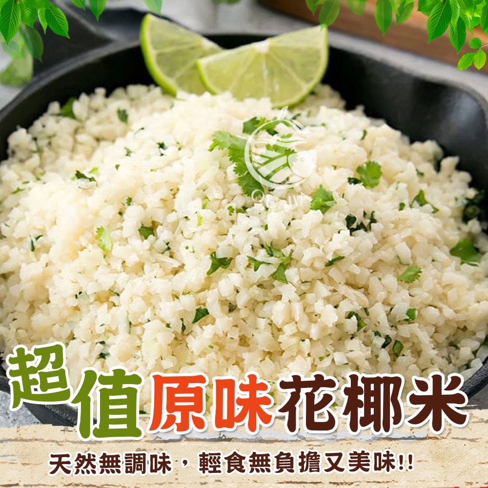 【歐嘉嚴選】超值原味天然花椰米-1KG/包