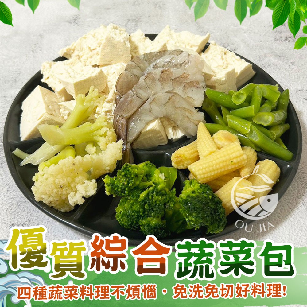 【歐嘉嚴選】低醣美味優質綜合蔬菜包-250g