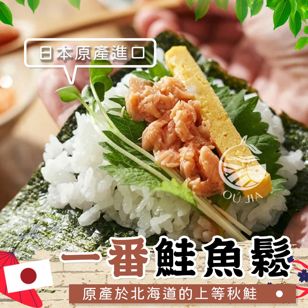 免運【歐嘉嚴選】日本原裝進口一番鮭魚鬆-1KG/包
