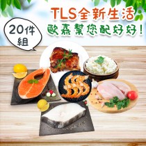 免運【歐嘉嚴選】TLS全新生活20件組