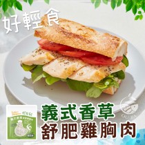 【歐嘉嚴選】輕食義式香草舒肥雞胸肉-110G/包