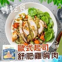 【歐嘉嚴選】輕食歐式起士舒肥雞胸肉-110G