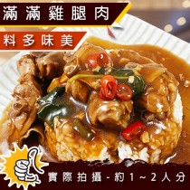 【歐嘉嚴選】塔香三杯雞即時快速料理-300G