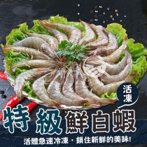 【歐嘉嚴選】活凍特級金鑽海白蝦-600g/盒 (26/30)