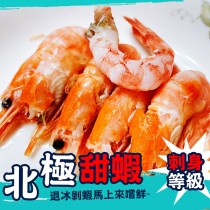 【歐嘉嚴選】生食級北極熟凍甜蝦-200g