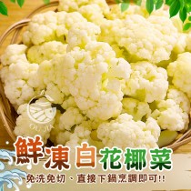 【歐嘉嚴選】鮮凍白花椰菜-500g