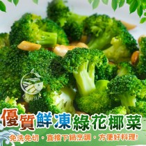 【歐嘉嚴選】台灣優質鮮凍綠花椰菜-500g