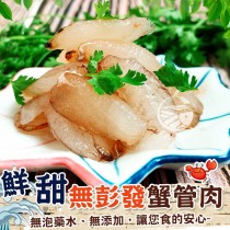 【歐嘉嚴選】急凍鮮甜無彭發蟹管肉120g/盒