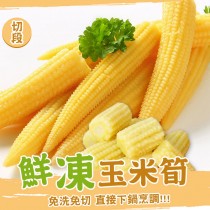 【歐嘉嚴選】鮮凍玉米筍(切段)-200g/包