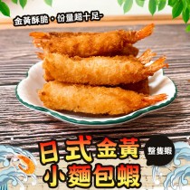 【歐嘉嚴選】日式金黃麵包炸蝦-10尾/180G/盒
