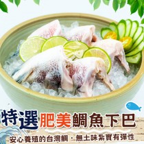 【歐嘉嚴選】特選肥美鯛魚下巴-1KG/每包約8-9片