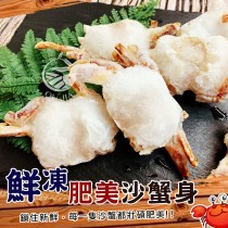 【歐嘉嚴選】鮮凍肥美沙蟹身-500G