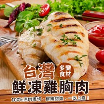 【歐嘉嚴選】台灣鮮凍雞胸肉-320G/包