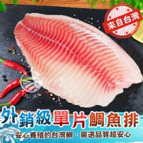 【歐嘉嚴選】台灣外銷級無添加單片鯛魚排-200~250G/片