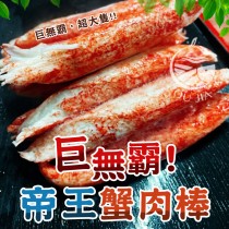 【歐嘉嚴選】巨無霸帝王蟹肉棒單包組(10入/包)