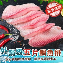 【歐嘉嚴選】台灣外銷級無添加鯛魚5片/包-400G/包