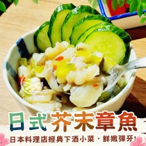 【歐嘉嚴選】日式山葵芥末章魚開胃涼拌菜-1KG