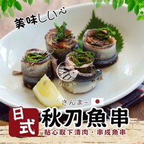 【歐嘉嚴選】日式秋刀魚串-12串/盒