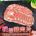 【歐嘉嚴選】台灣梅花豬火烤肉片-200g/包