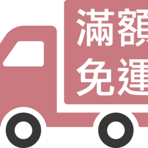 免運專區