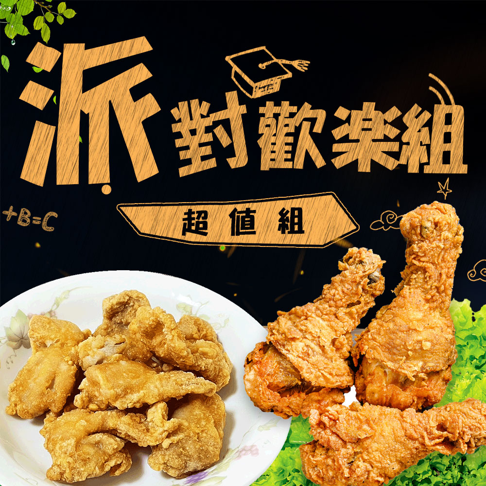 派對歡樂組雞腿+雞塊