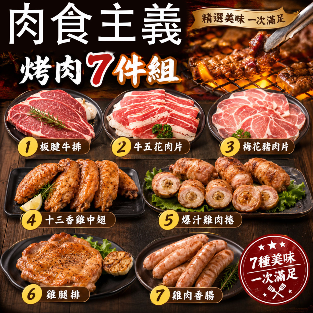 免運【歐嘉嚴選】肉食主義7品烤肉組-約4~5人份